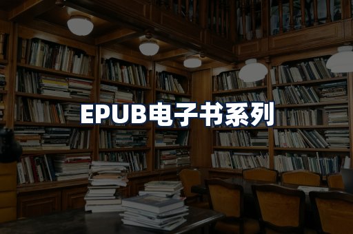 EPUB电子书